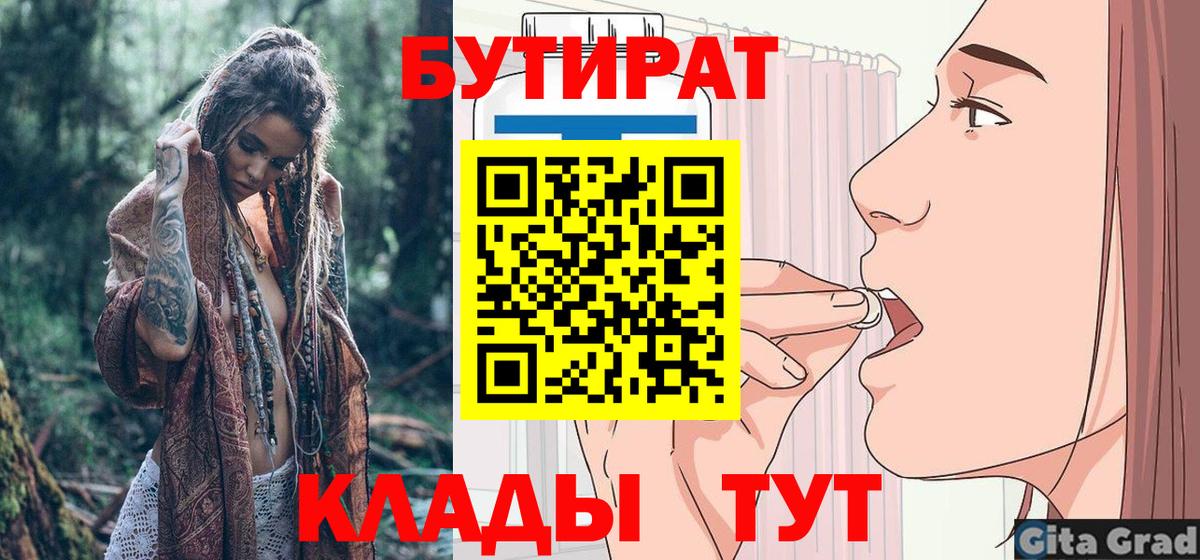 БУТИРАТ  Бутират 1.4BDO  Вход с VPN  Торжок 