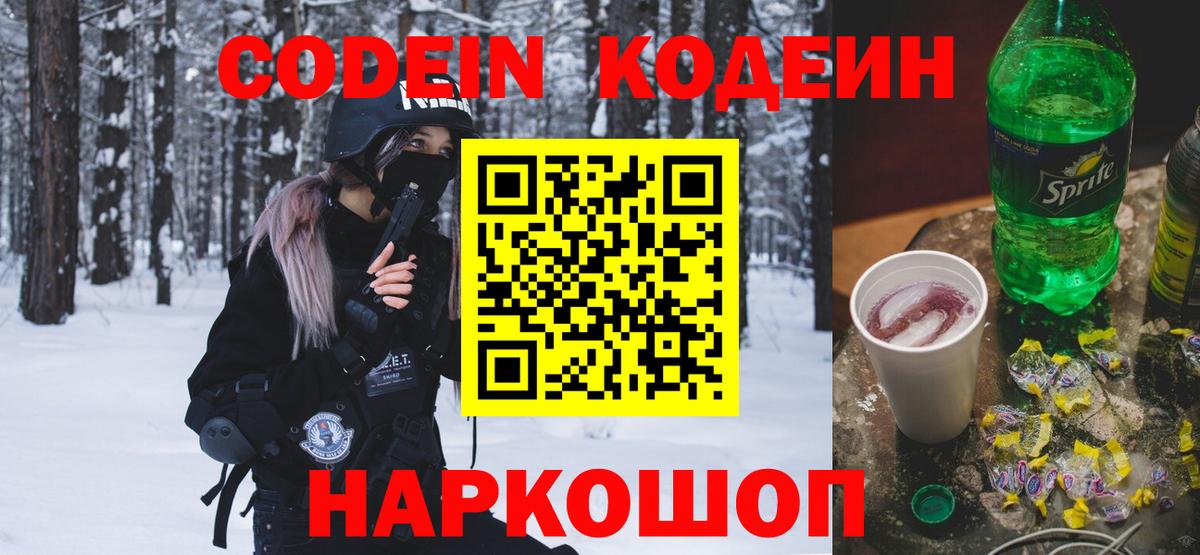 Торжок  Codein Purple Drank  Кодеиновый сироп Lean Purple Drank  Вход с VPN 